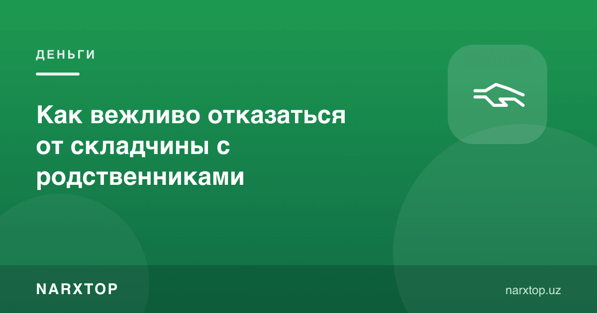 Қариндошлар билан йиғимдан қандай мулойимлик билан воз кечиш мумкин