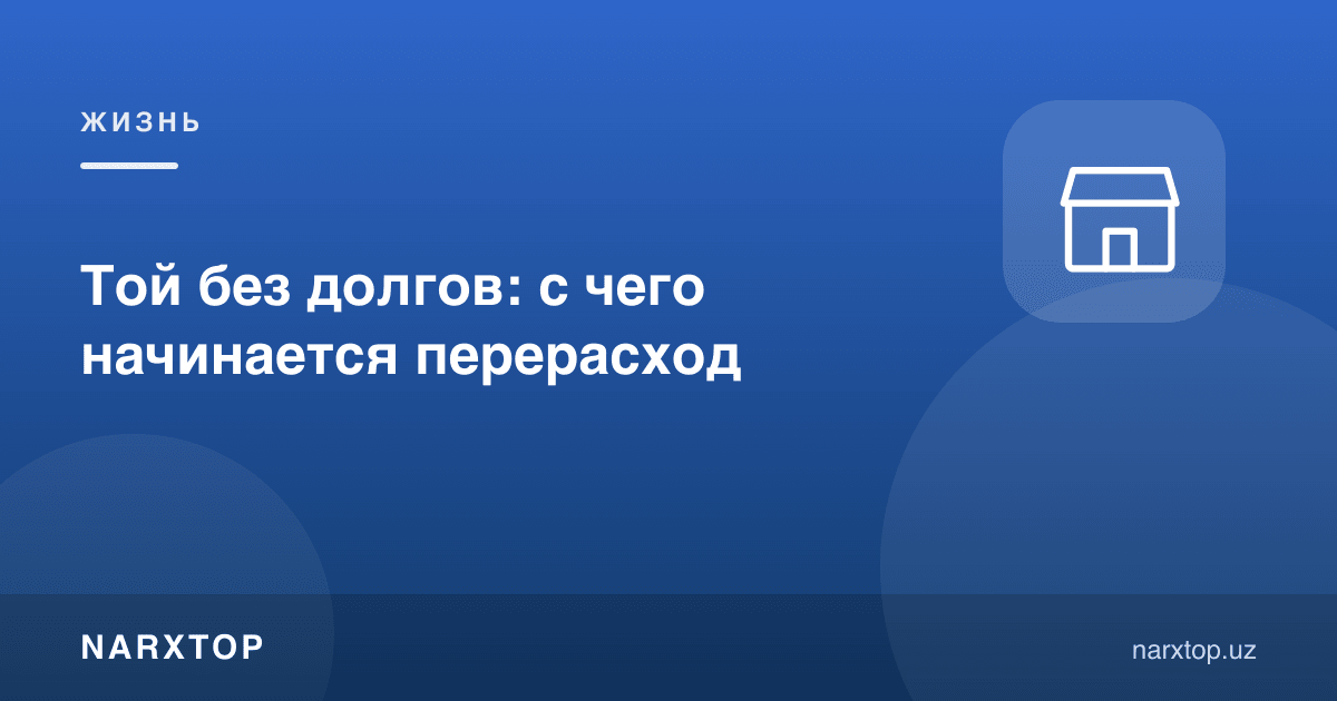 Қарзсиз той: ортиқча харажат нимадан бошланади