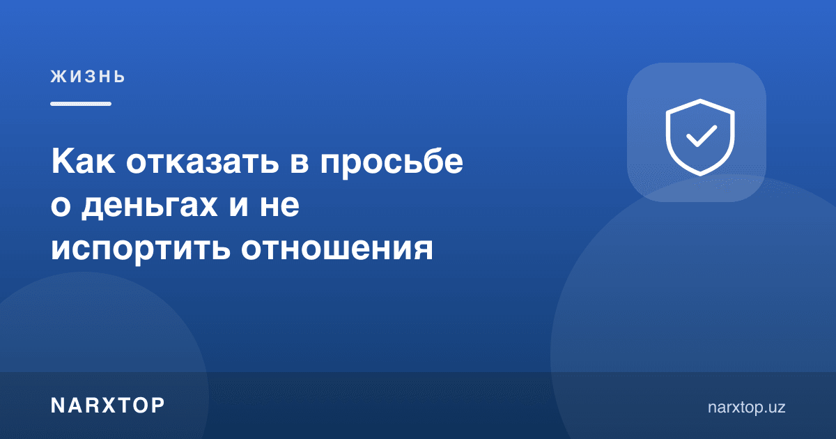 Пул сўралганда қандай рад жавоби бериш, муносабатни бузмасдан
