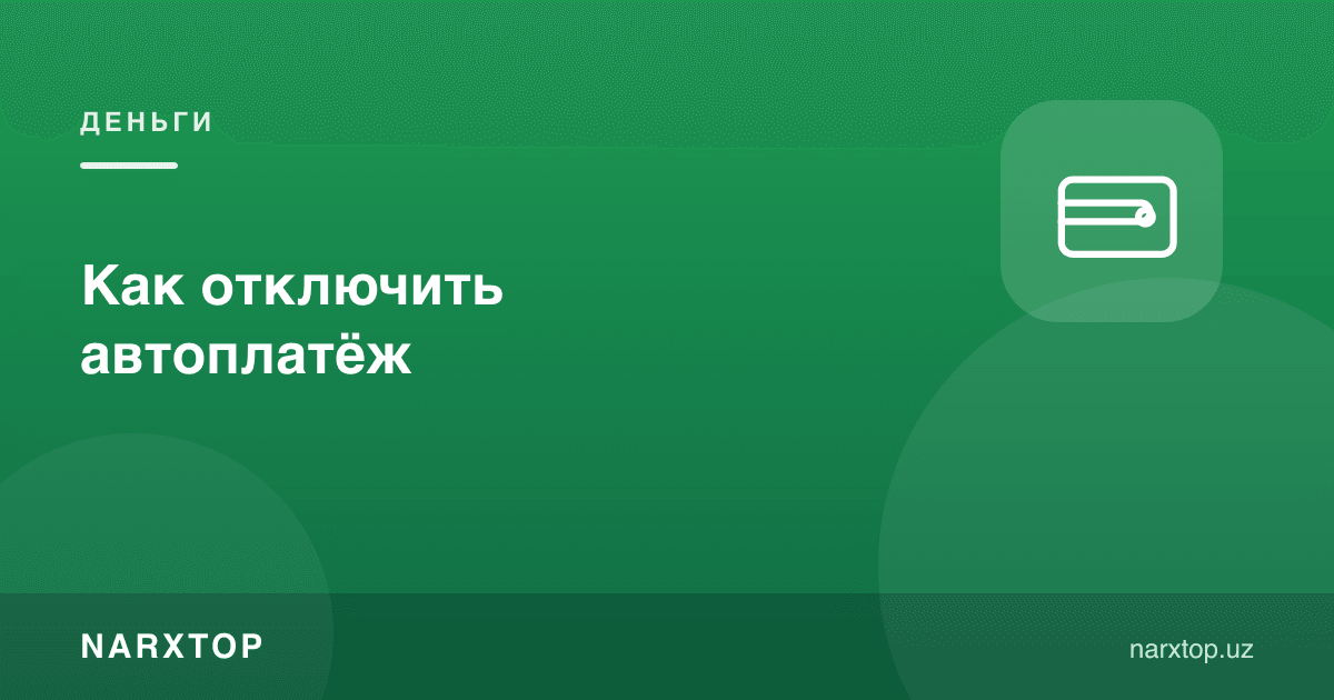 Автоплатёжни қандай ўчириш керак