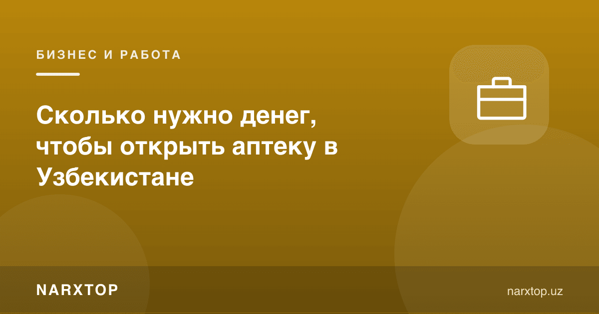 Ўзбекистонда дорихона очиш учун қанча пул керак
