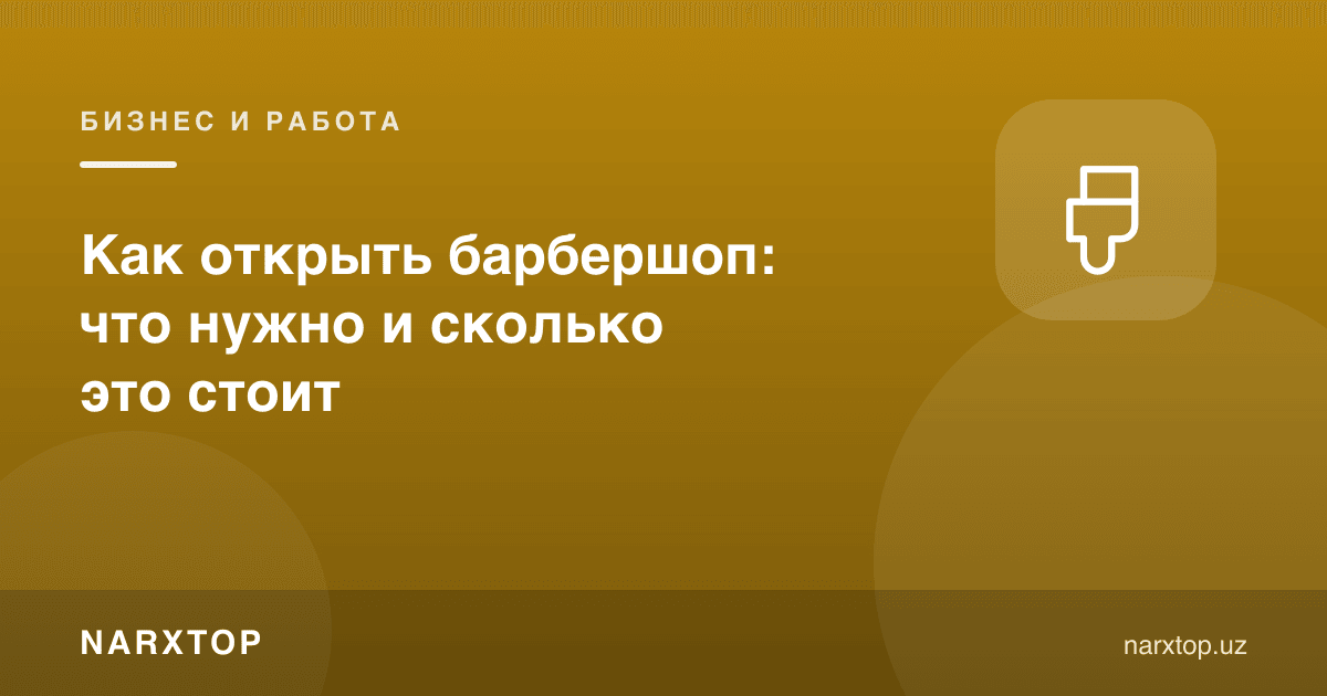 Барбершоп очиш: нима керак ва бу қанча туради