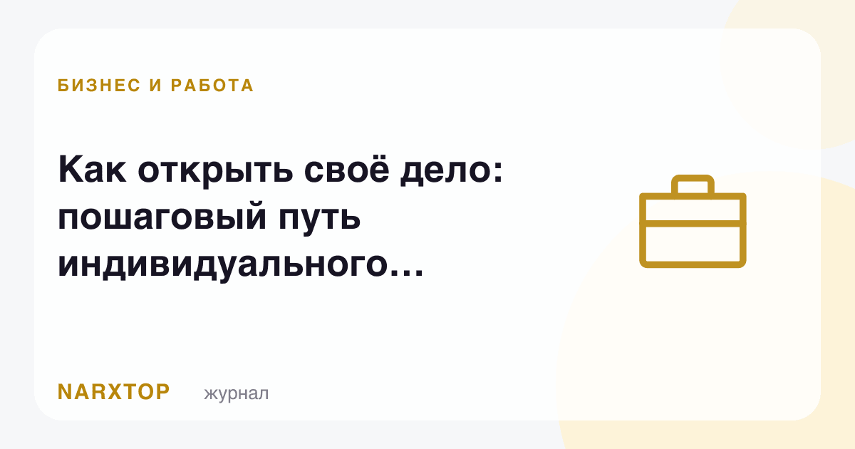 Ўз ишини қандай бошлаш керак: якка тартибдаги тадбиркорнинг қадамлари