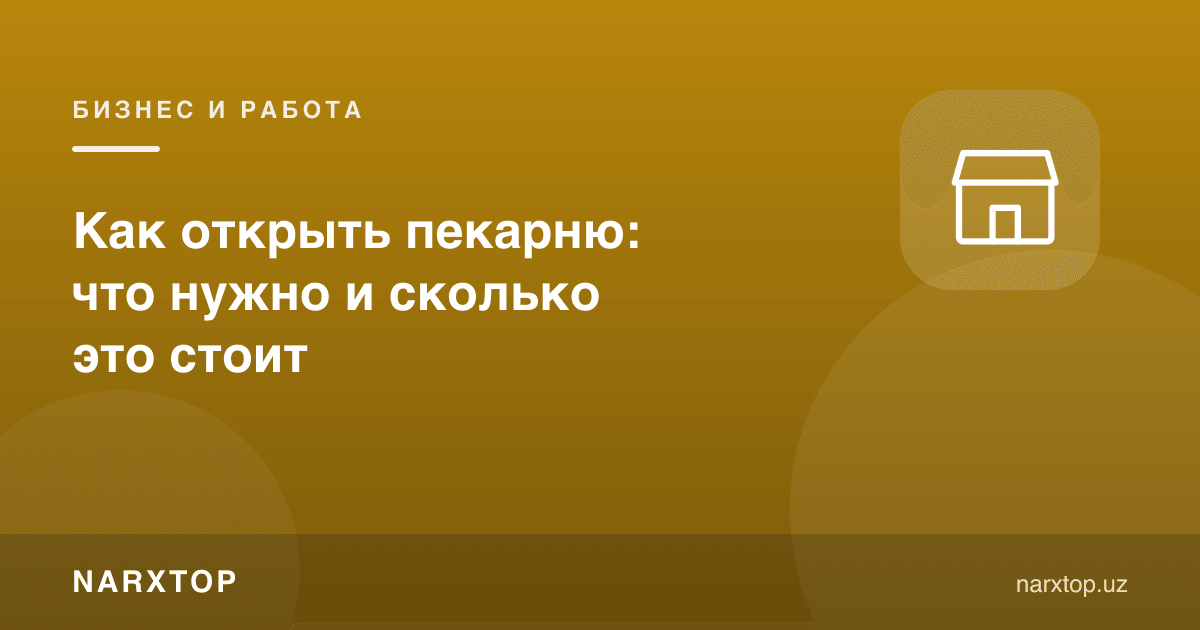 Пекарня очиш: нима керак ва бу қанча туради