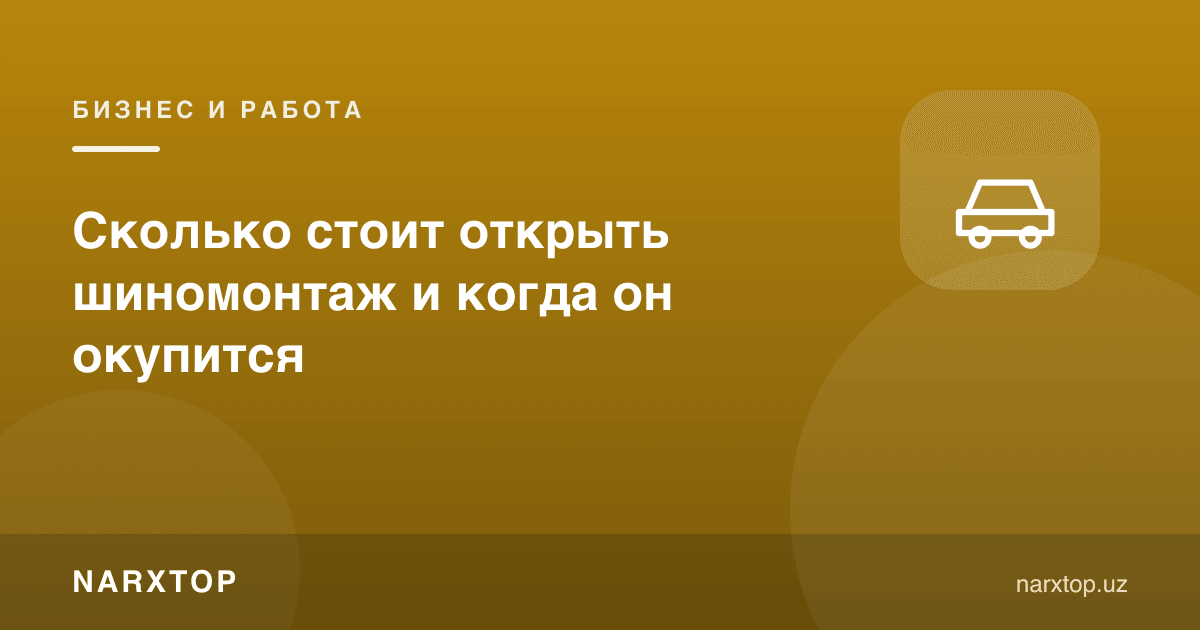 Шинамонтаж очиш қанча туради ва қачон ўзини оқлайди