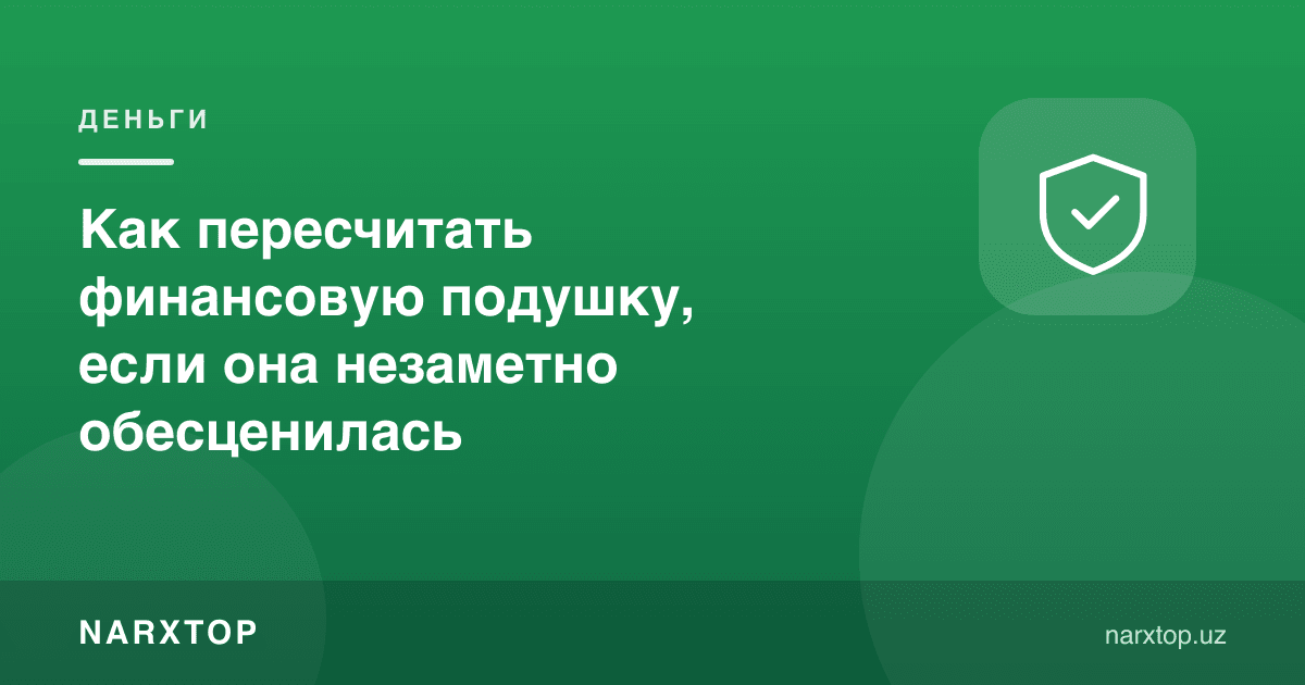 Молиявий ёстиқни, у сезилмасдан қадрсизланса, қандай қайта ҳисоблаш керак
