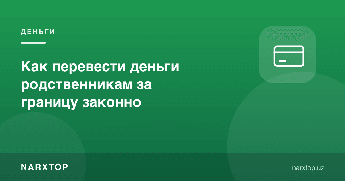 Пулни чет элдаги қариндошларга қонуний қандай ўтказиш мумкин