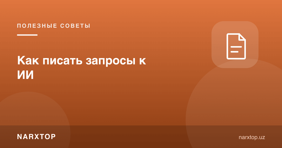 Сунъий интеллектга сўровни қандай ёзиш керак