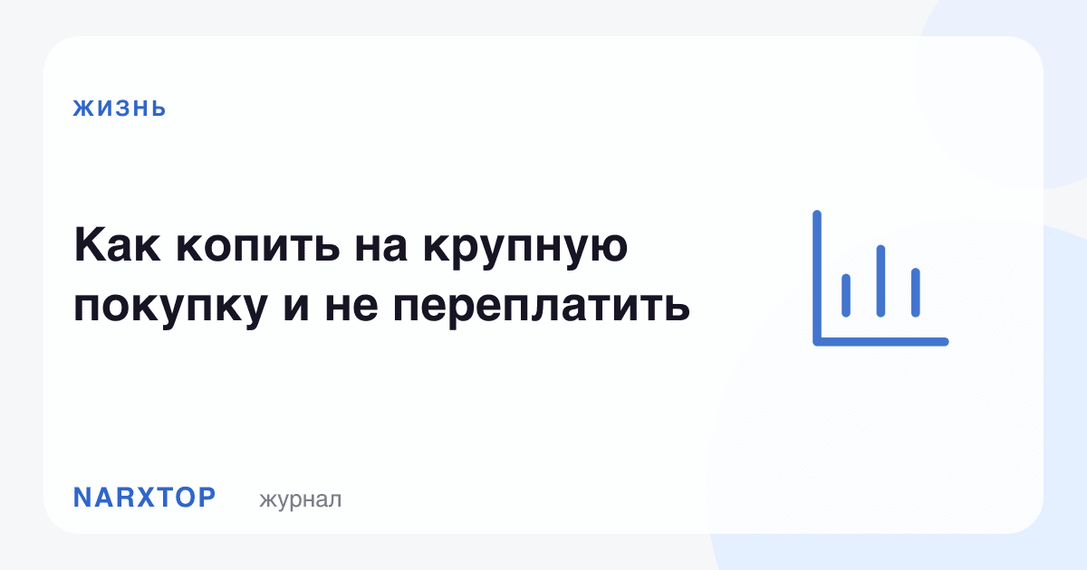 Катта харидга қандай жамғариш ва ортиқча тўламаслик керак