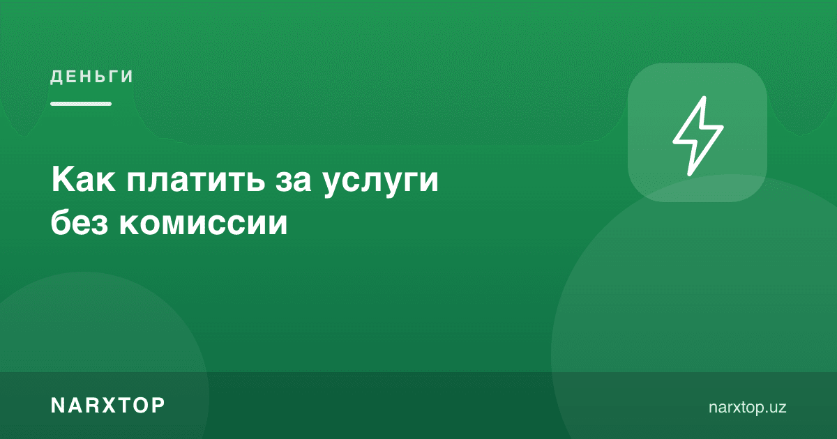Хизматлар учун комиссиясиз қандай тўлаш мумкин