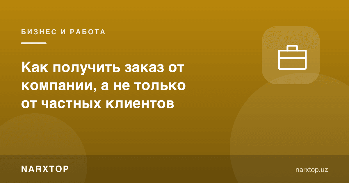 Хусусий мижозлардан ташқари компаниядан буюртмани қандай олиш мумкин