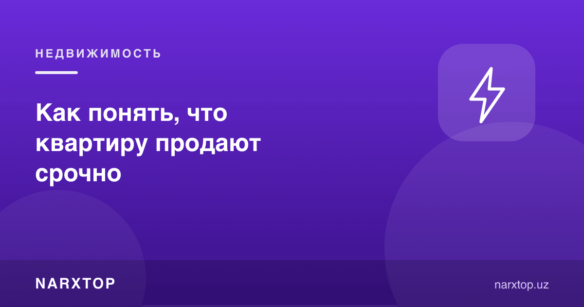 Квартирани шошилинч сотаётганини қандай билиш мумкин