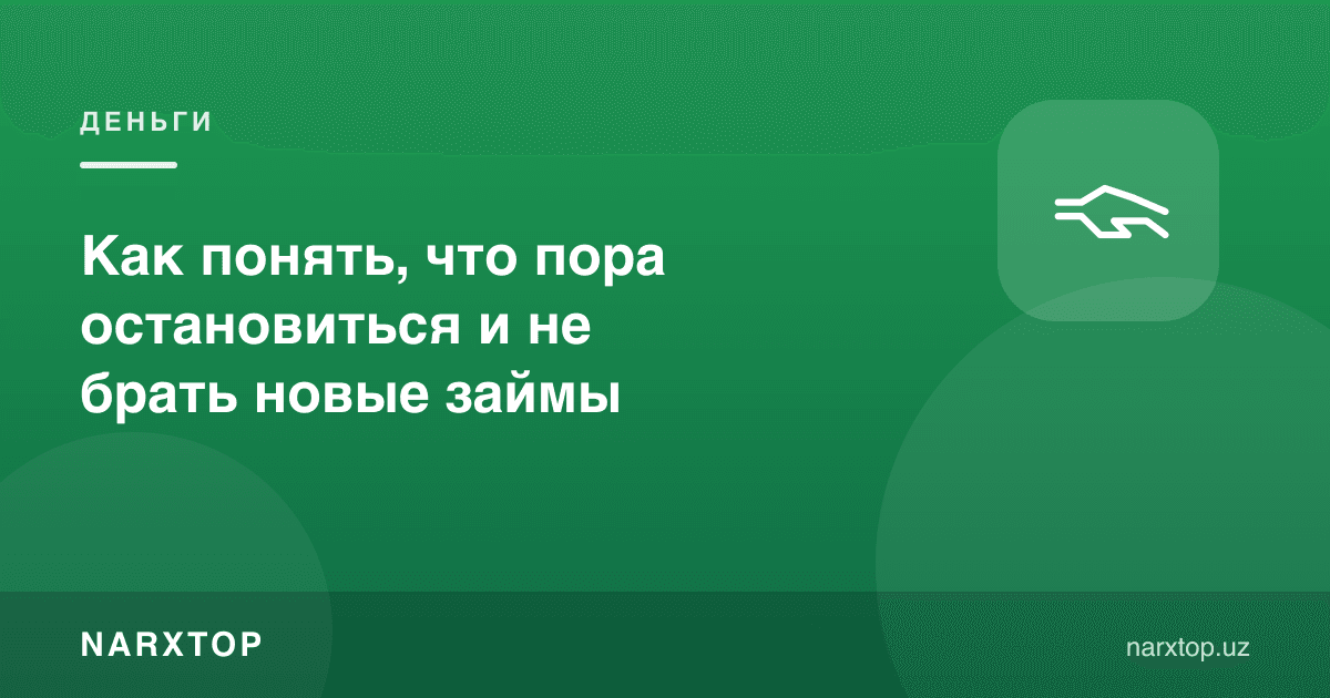 Янги қарз олишни тўхтатиш вақти келганини қандай билиш мумкин