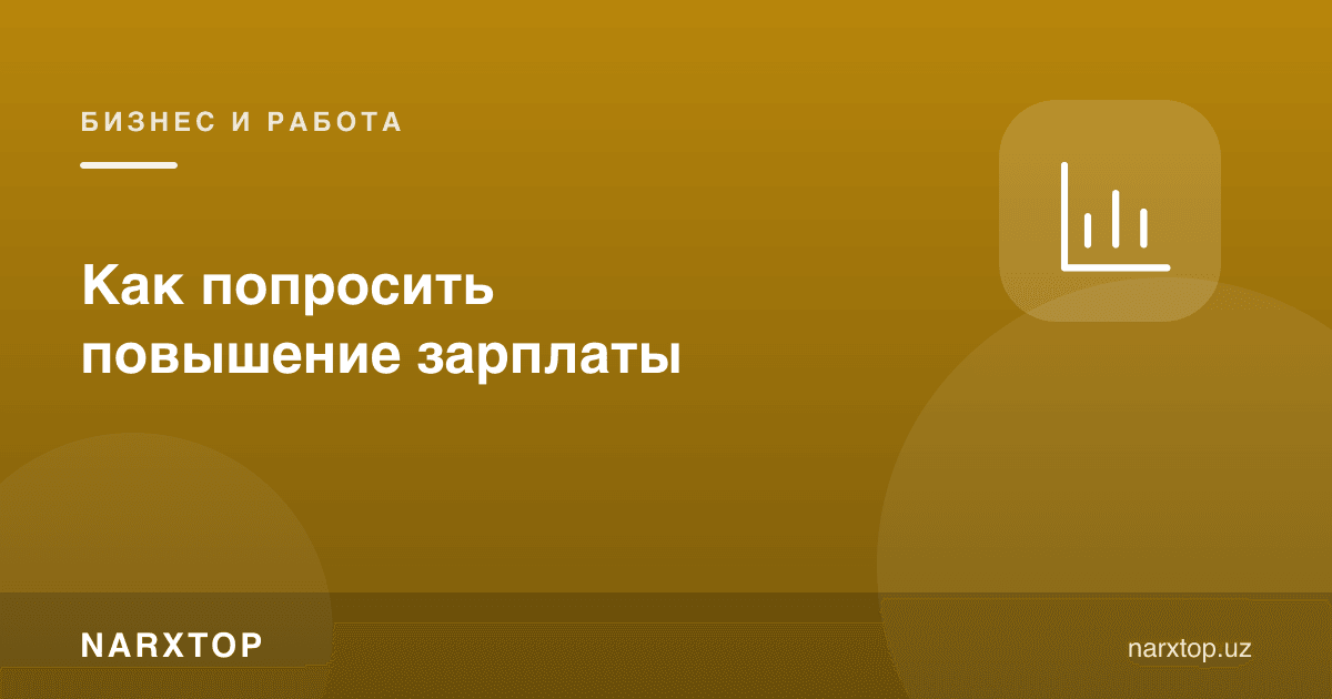 Маош оширишни қандай сўраш мумкин