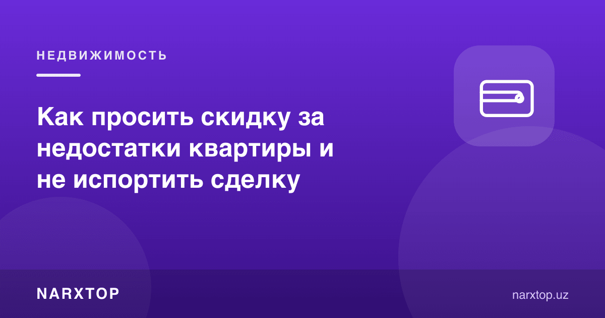 Квартирадаги камчиликлар учун чегирма қандай сўралади, битимни бузмасдан