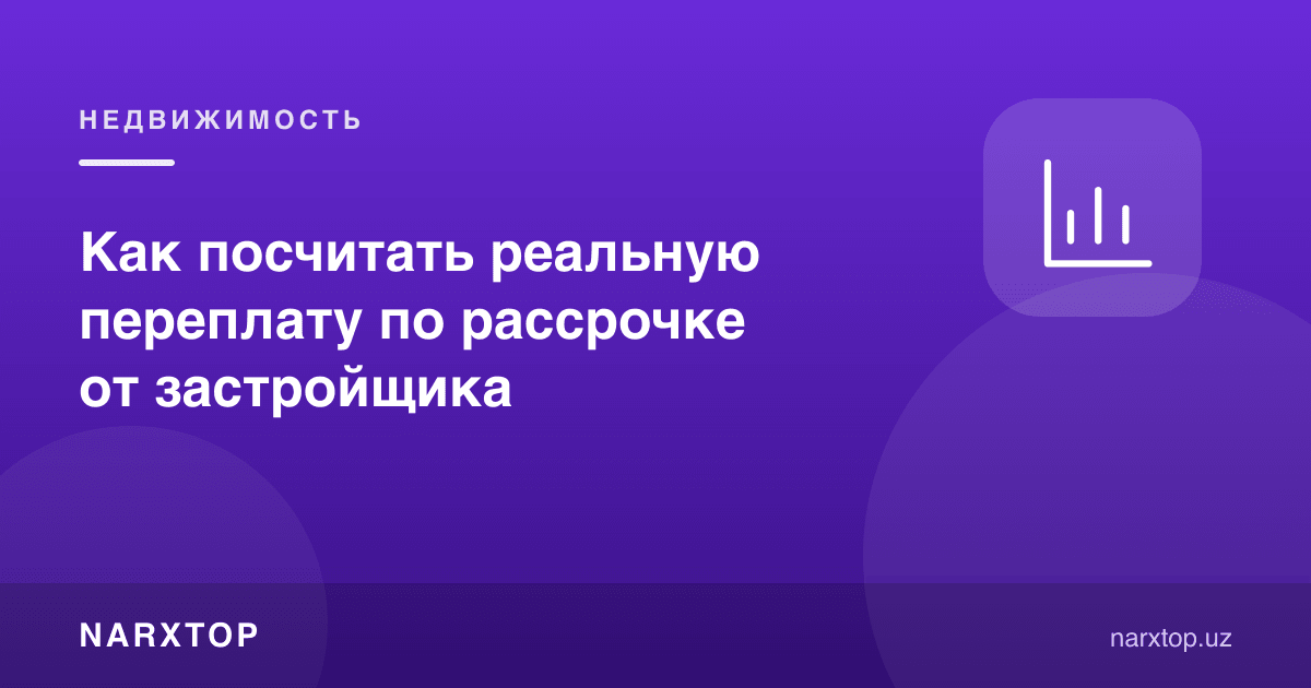 Қурувчидан бўлиб тўлашда ҳақиқий ортиқча тўловни қандай ҳисоблаш