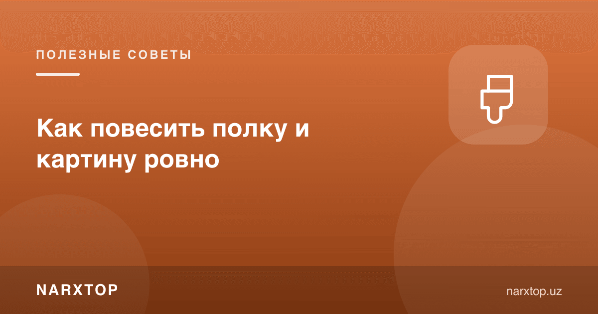 Токча ва расмни қандай қилиб текис осиш мумкин