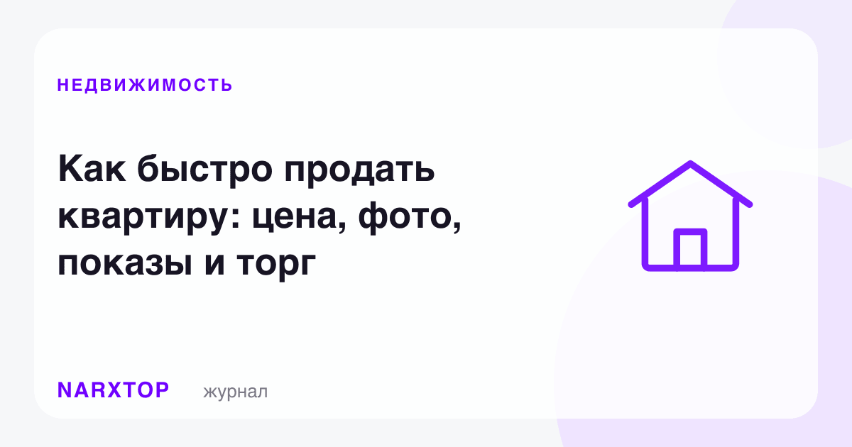Квартирани қандай тез сотиш мумкин: нарх, сурат, кўрик, савдо