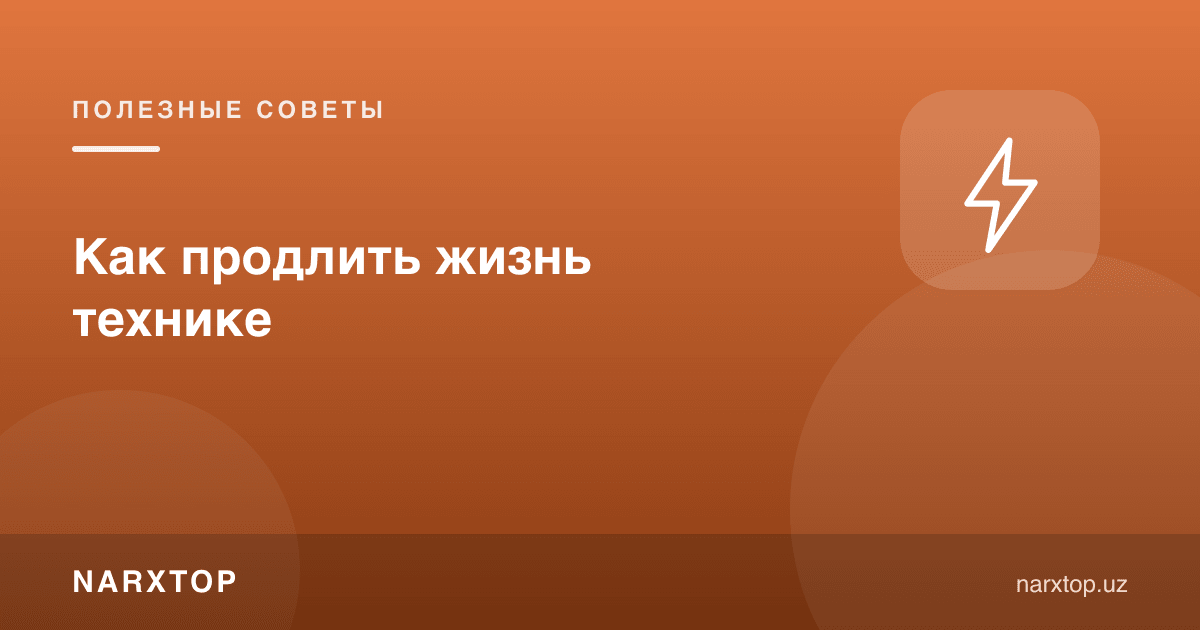 Техникага қандай умр узайтирилади