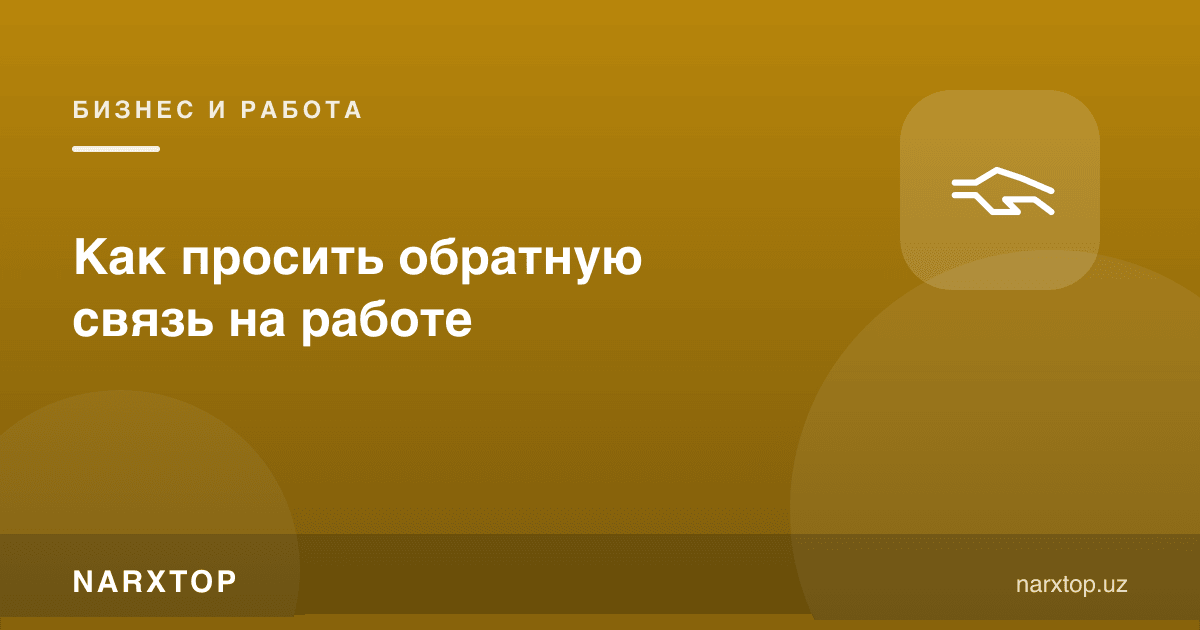 Ишда қандай фикр-мулоҳаза сўраш керак