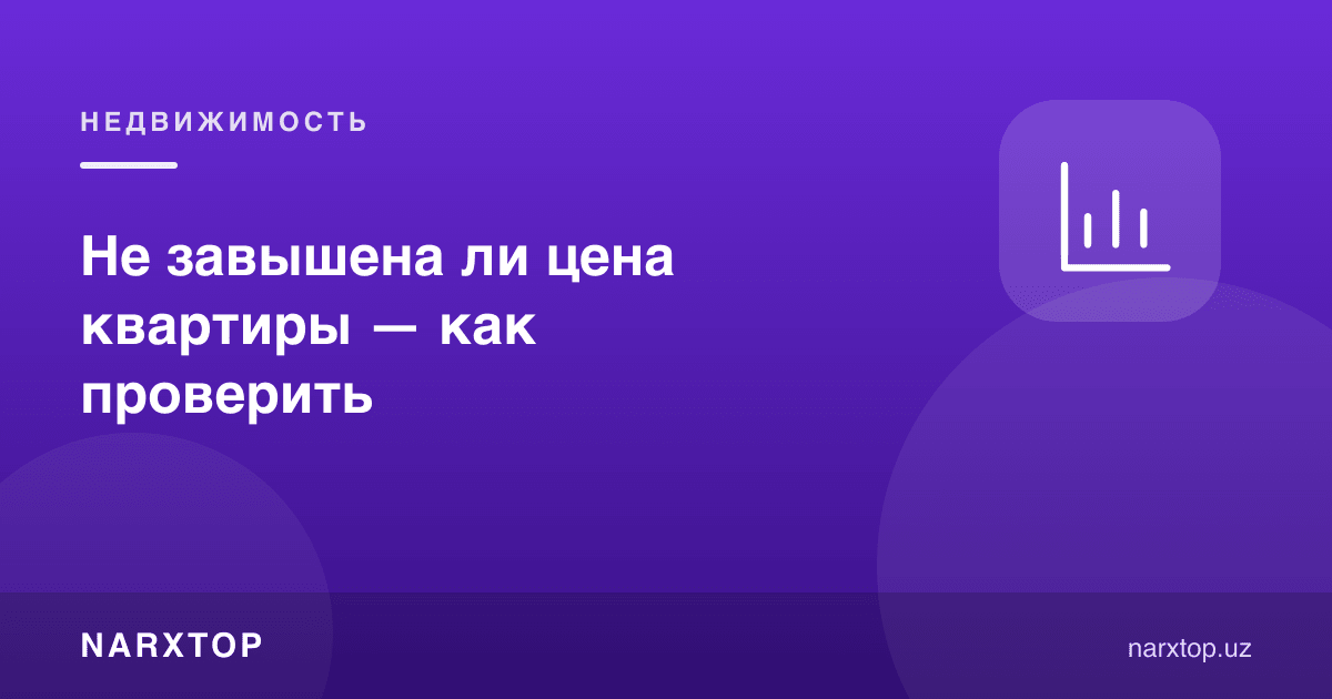Квартира нархи ошириб қўйилмаганини қандай текшириш