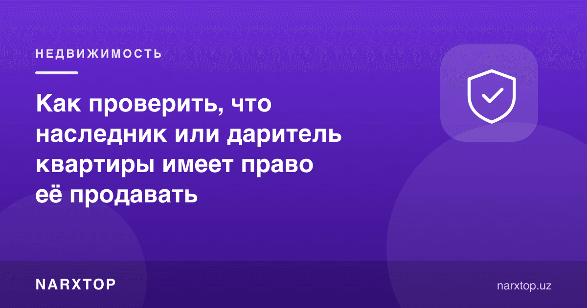 Квартира меросхўри ёки ҳадя қилувчиси уни сотиш ҳуқуқига эгалигини қандай текшириш