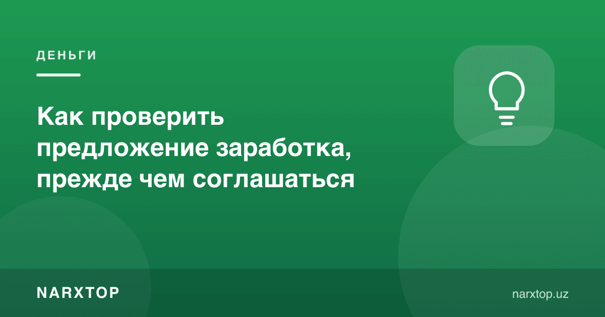 Рози бўлишдан олдин ишлаш таклифини қандай текшириш мумкин