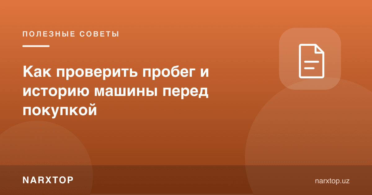 Сотиб олишдан олдин машинанинг юрган йўли ва тарихини қандай текшириш керак