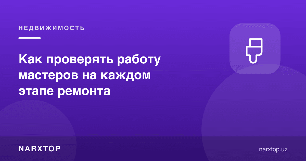 Таъмирни босқичма-босқич усталардан қандай қабул қилиш керак