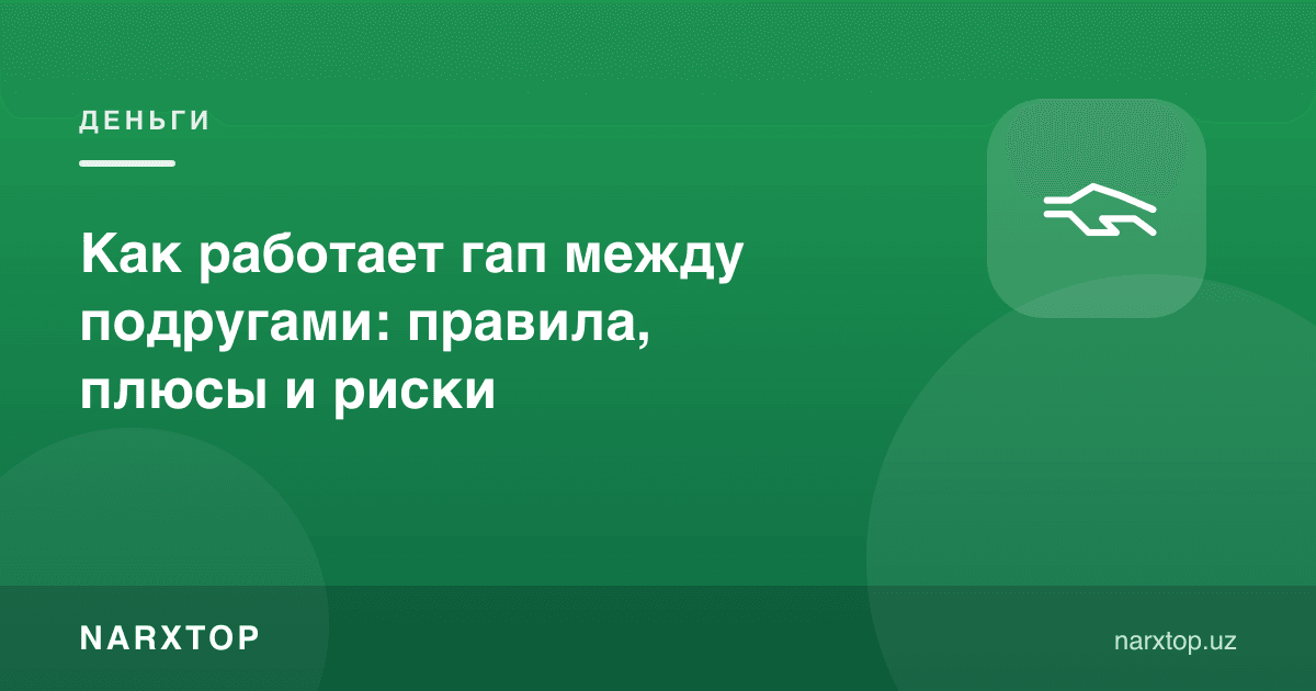Дўстлар орасида гап қандай ишлайди: қоидалар, фойда ва хавфлар