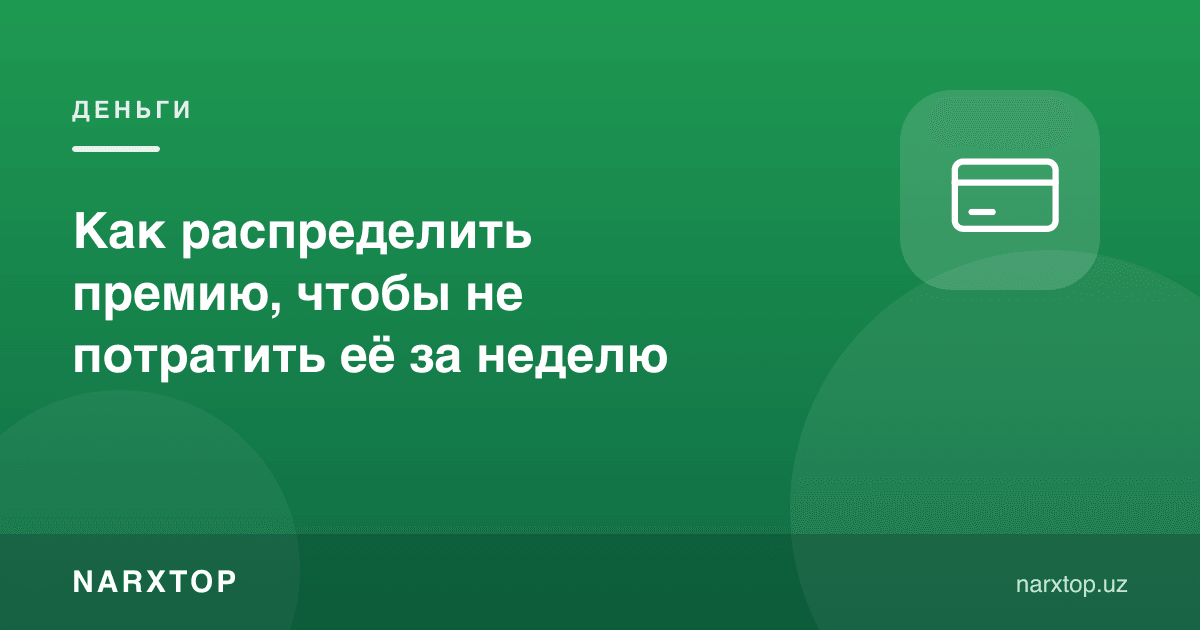 Мукофотни бир ҳафтада сарфлаб қўймаслик учун қандай тақсимлаш керак