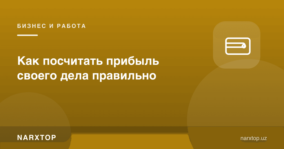 Ўз ишингизнинг фойдасини қандай тўғри ҳисоблаш