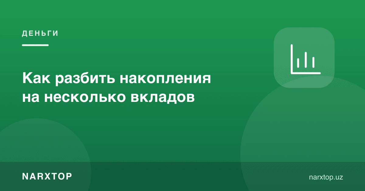 Жамғармани бир неча омонатга қандай бўлиш керак