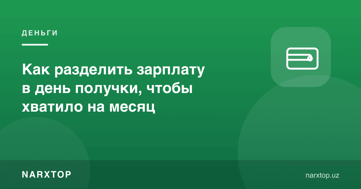 Маошни олган куни қандай тақсимлаш керак, ой охиригача ецин