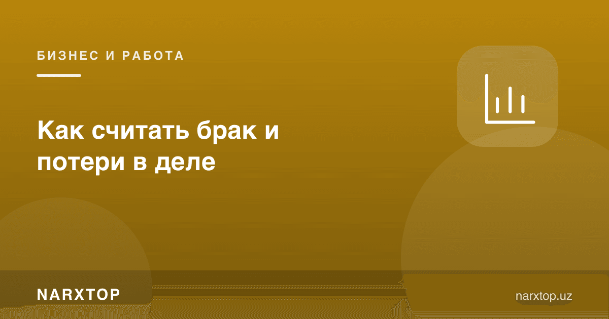 Ишда нуқсон ва йўқотишларни қандай ҳисоблаш мумкин