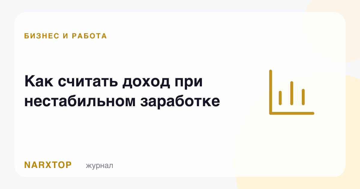 Нобарқарор даромадни қандай ҳисоблаш керак