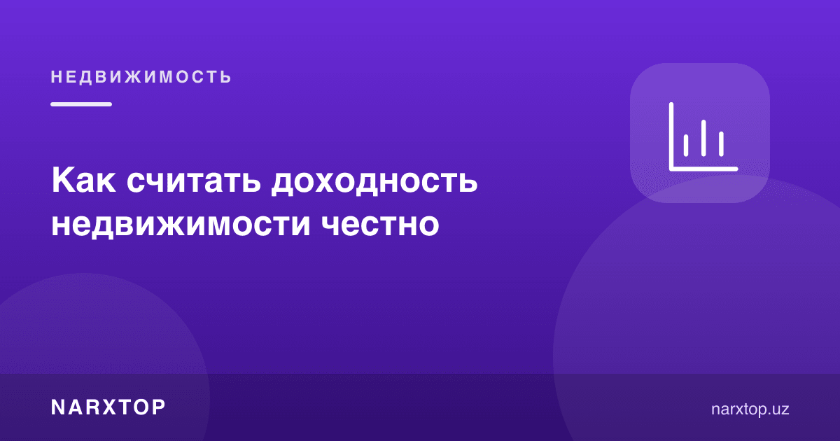 Кўчмас мулк даромадлилигини қандай тўғри ҳисоблаш керак