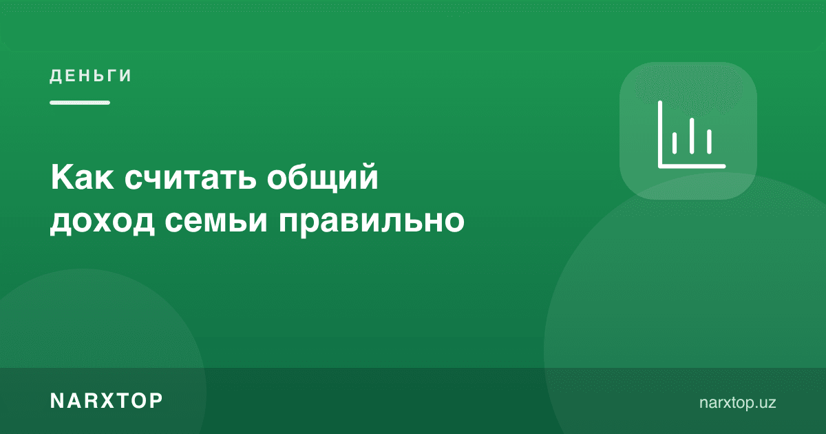 Оила умумий даромадини қандай тўғри ҳисоблаш керак