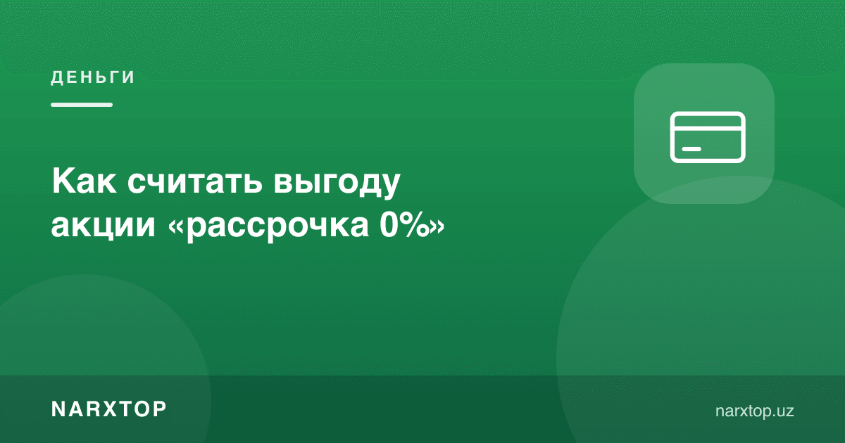 «0% муддатли тўлов» аксиясининг фойдасини қандай ҳисоблаш