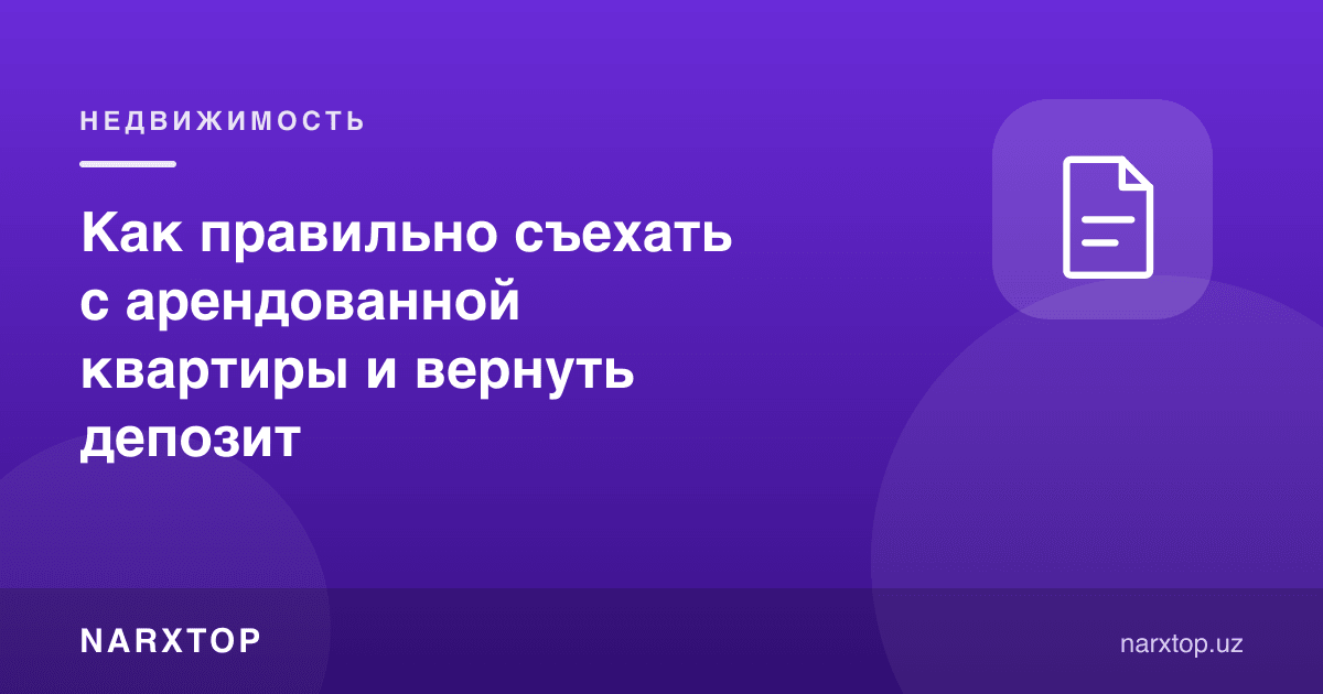 Ижарага олинган квартирадан қандай тўғри чиқиш ва депозитни қайтариш