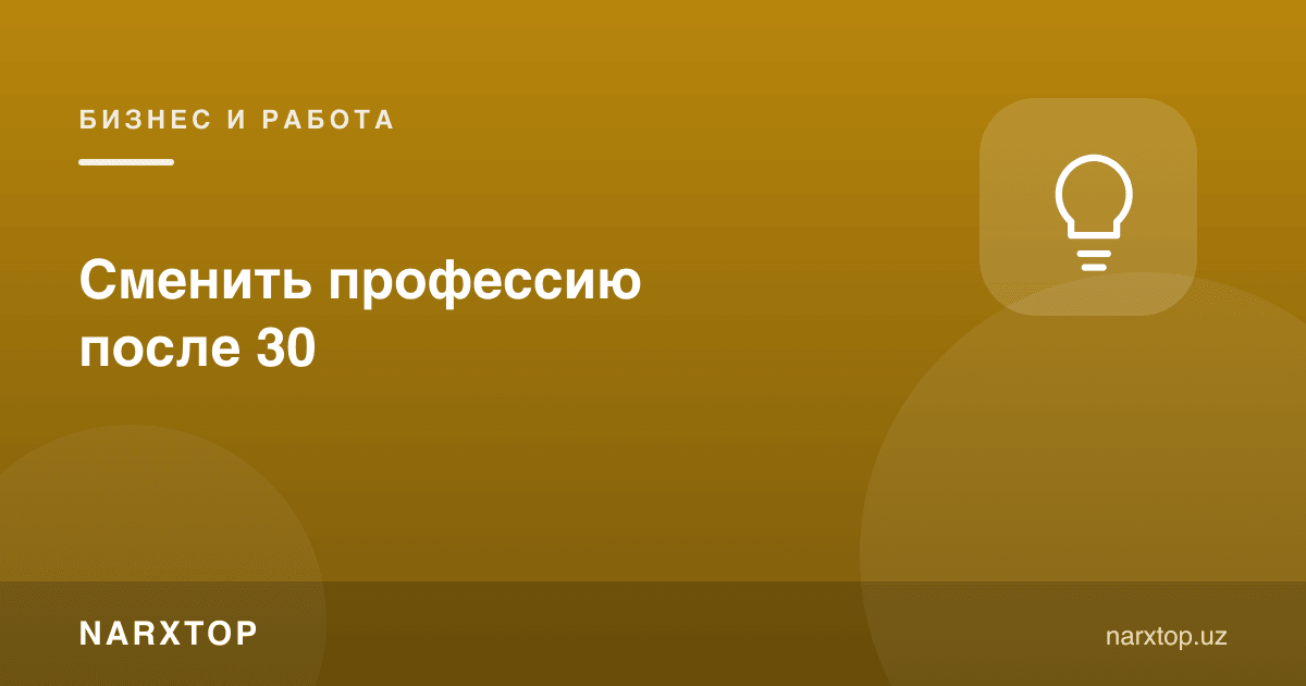 30 дан кейин касбни алмаштириш