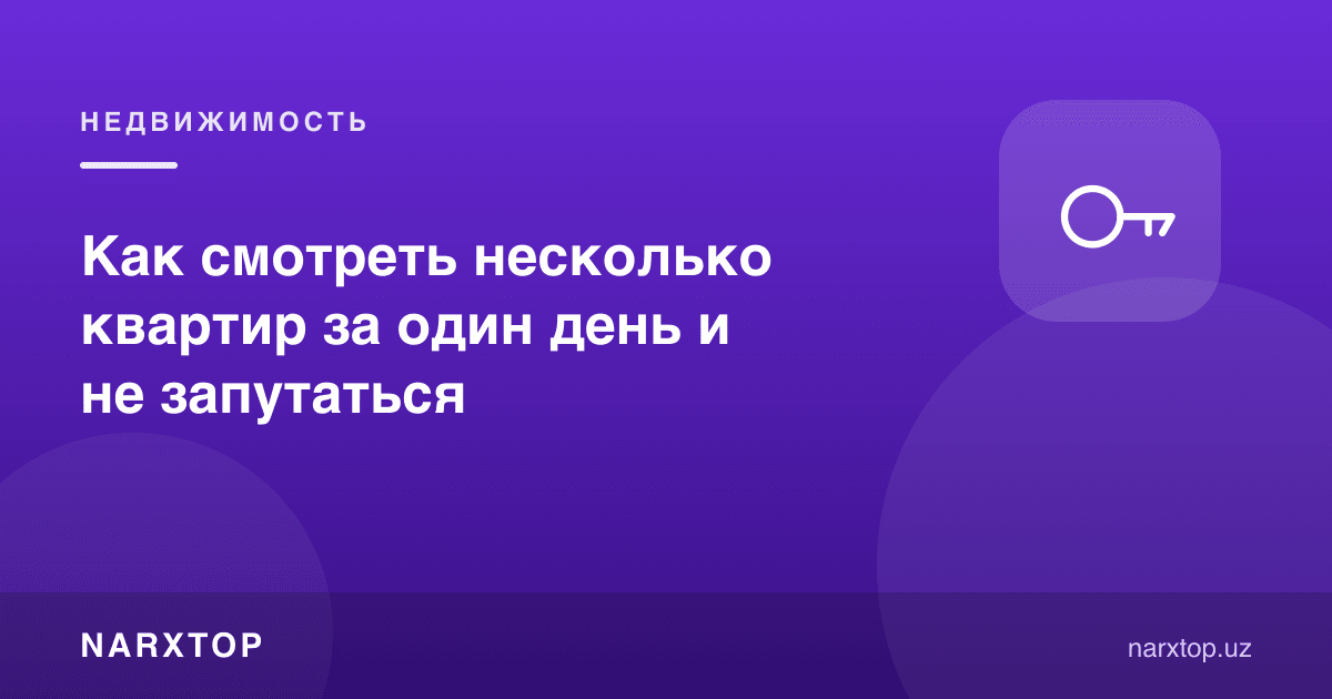 Бир кунда бир нечта квартирани қандай кўриб чалкашмаслик мумкин