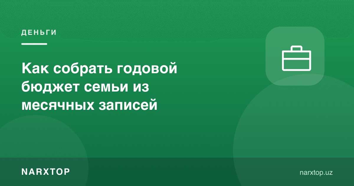 Ойлик ёзувлардан оилавий йиллик бюджетни қандай тузиш мумкин