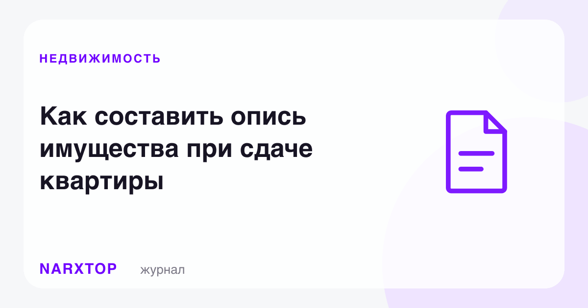 Квартира ижарасида мол-мулк рўйхатини қандай тузиш керак