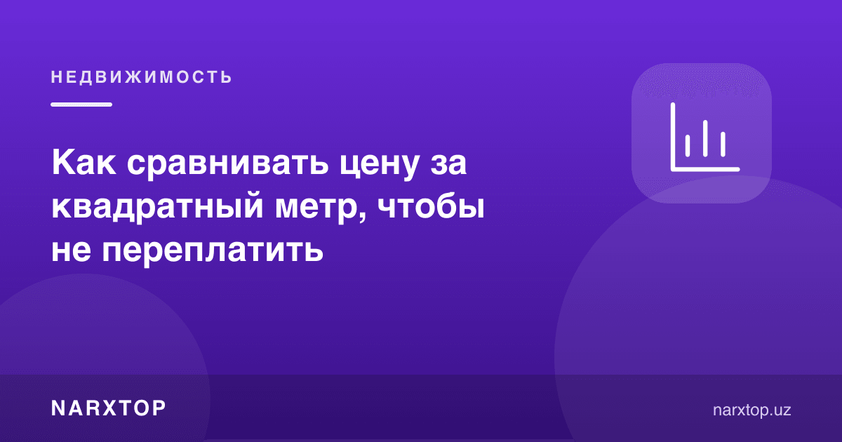 Квадрат метр нархини қандай солиштириш керак