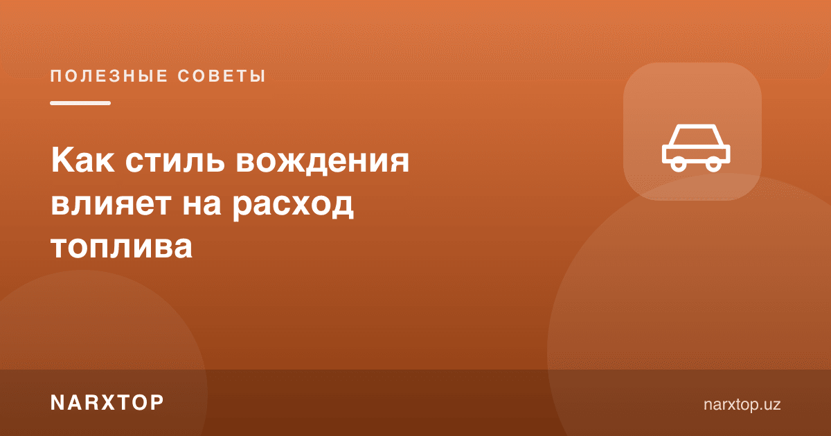 Ҳайдаш услуби ёқилғи сарфига қандай таъсир қилади