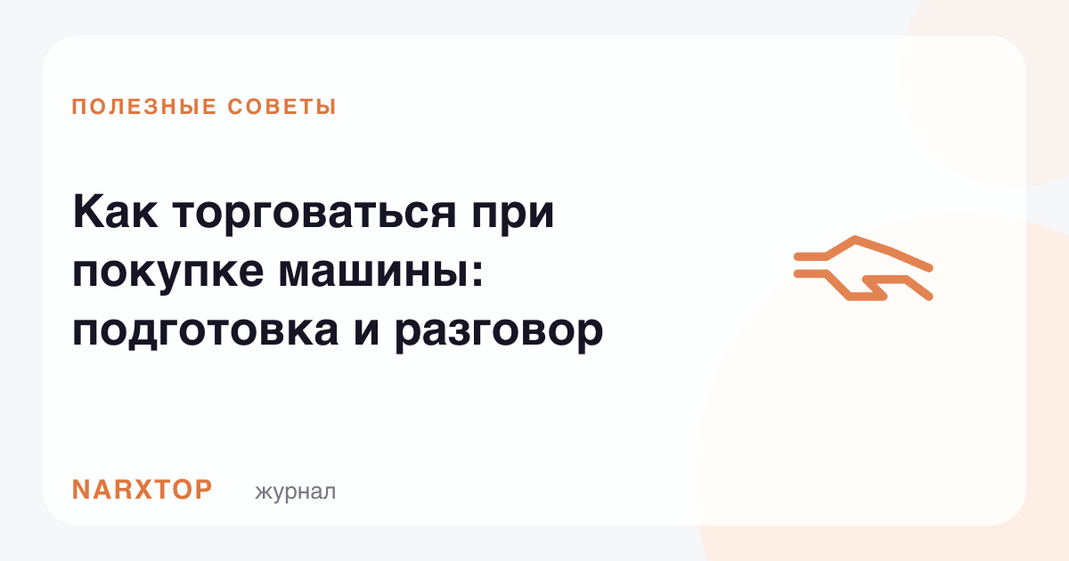 Машина сотиб олишда қандай савдолашиш: тайёргарлик ва суҳбат