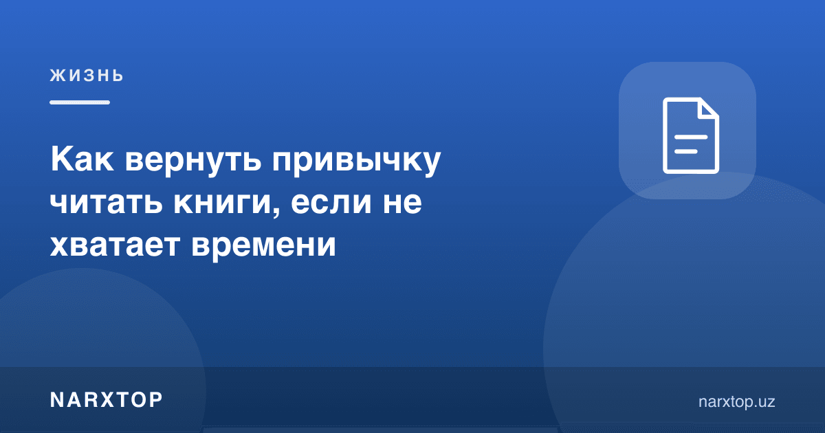 Вақт етишмаса, китоб ўқиш одатини қандай қайтариш мумкин