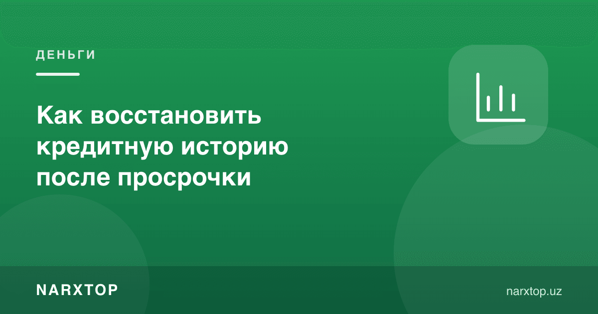 Просрочкадан кейин кредит тарихини қандай тиклаш мумкин