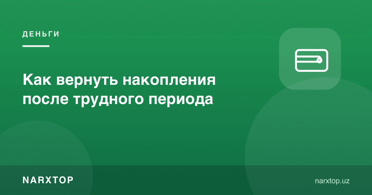 Қийин даврдан кейин жамғармани қандай тиклаш керак